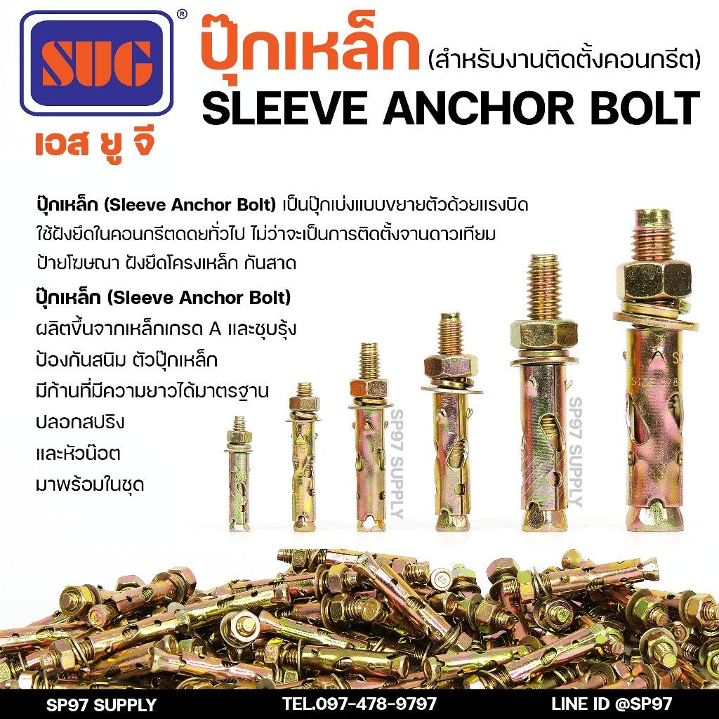 SUG พุกเหล็ก ชุบรุ้ง หกเหลี่ยมมีเขี้ยว ขนาด 5/8 นิ้ว (5หุน) พุ๊ก ปุ๊ก Sleeve Anchor Bolt-ราคา 1 ตัว