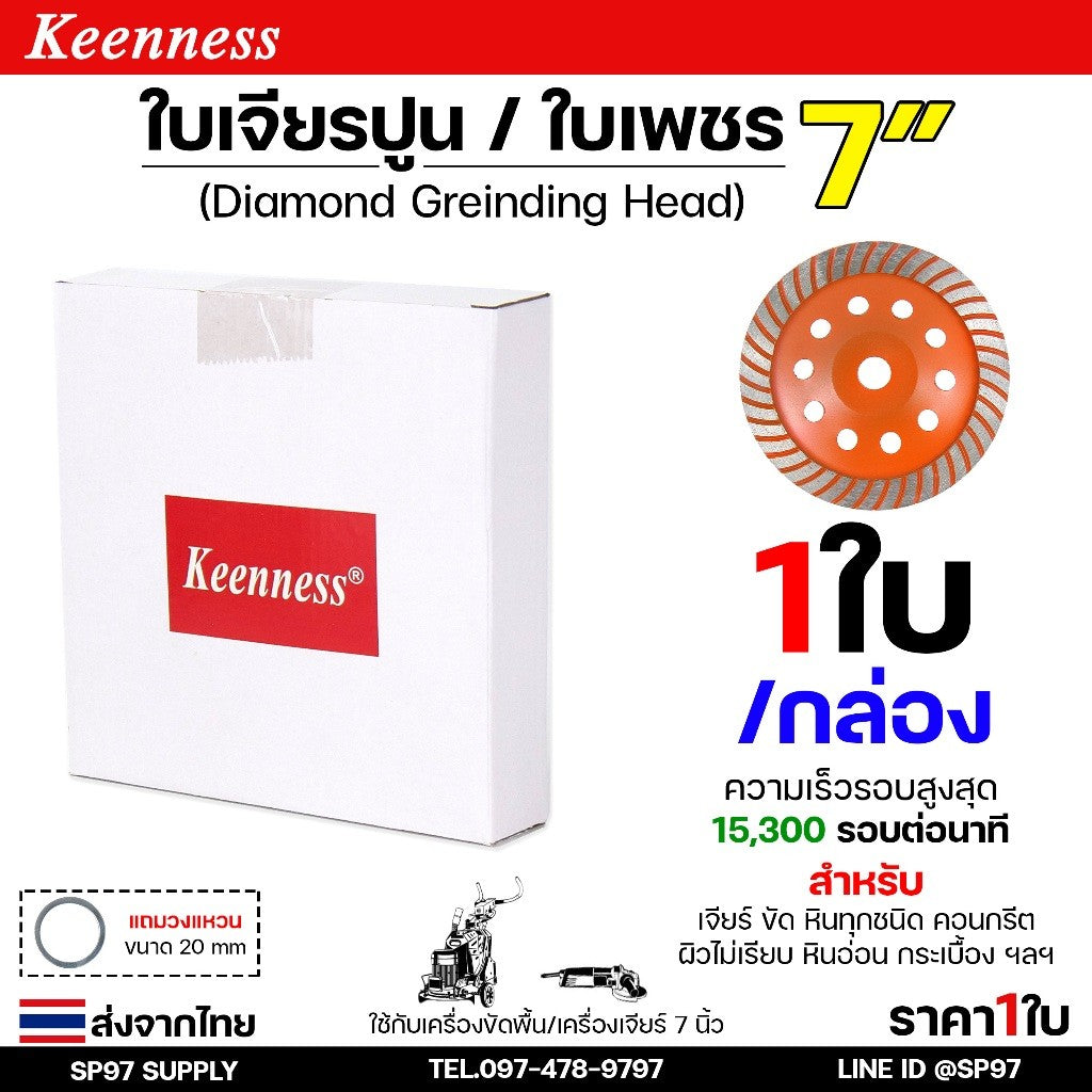 Keenness ใบเจียรปูน ใบเพชร 7 นิ้ว 40ฟัน (Diamond Grinding Head) สำหรับขัดพื้น ขัดปูน เจียรบัว (ราคา 1 ใบ)
