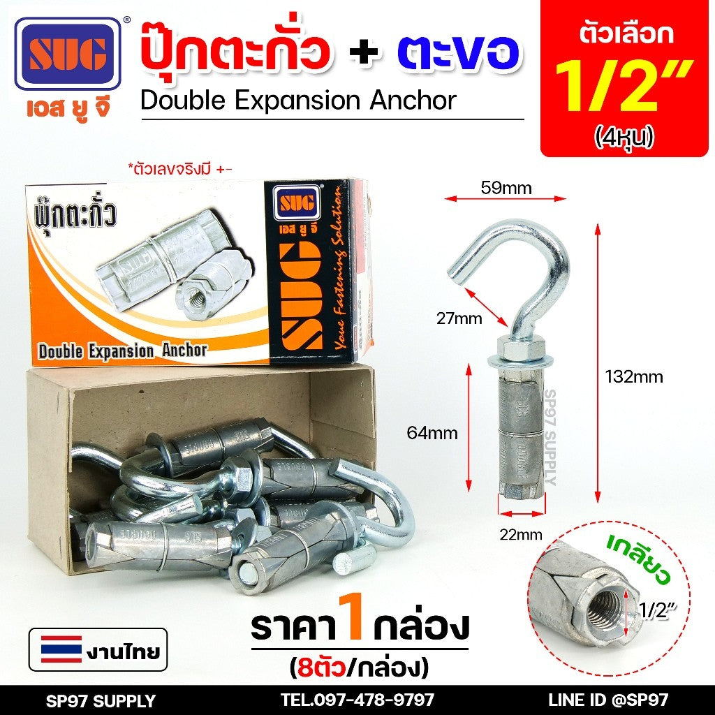 (ยกกล่อง) SUG พุกตะกั่ว + ตะขอ ขนาด 1/4", 5/16", 3/8" และ 1/2" Double Expansion Anchor พุกฝังคอนกรีตที่ใช้กับงานหนัก