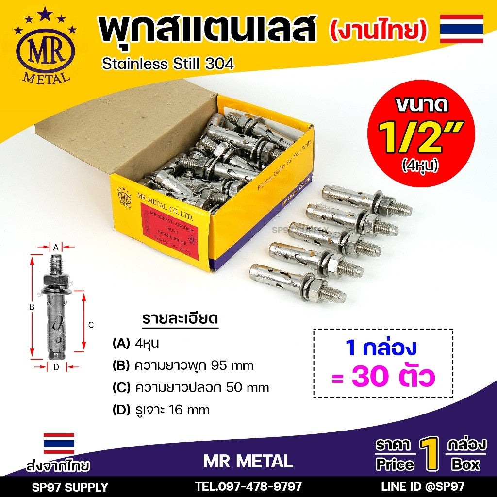 (ยกกล่อง) MR METAL พุกสแตนเลส (งานไทย) พุก เกรด304 มีขนาด 1/4 ,5/16 ,3/8, 1/2 นิ้ว คือ 2หุน / 2.5หุน / 3หุน /4 หุน