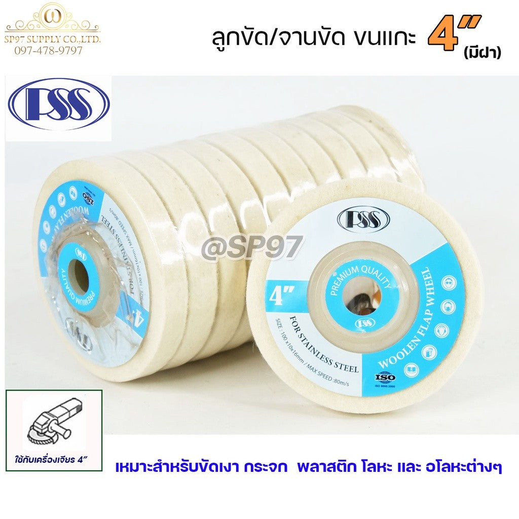 PSS ลูกขัดขนแกะ ลูกขัดเงา สำหรับขัดเงา กระจก พลาสติก โลหะ และอโลหะต่างๆ (ราคา 1ลูก)