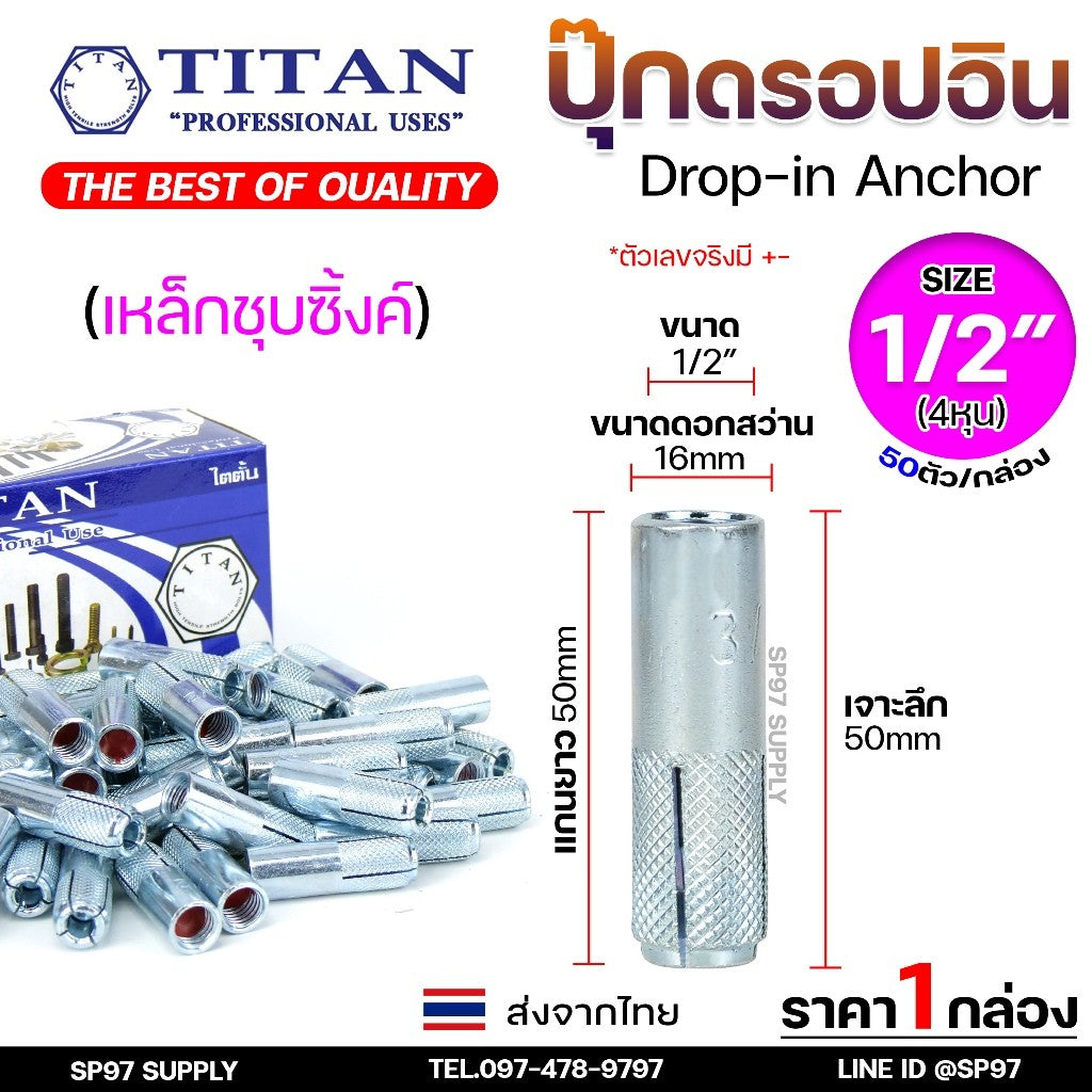 (ยกกล่อง) TITAN พุ๊กดรอปอิน (ดรอปอินเหล็ก) พุกฝัง พุกดรอปอิน พุกDI 1/4 5/16 3/8 1/2 ปุ๊กเหล็ก ปุ๊ก Drop In
