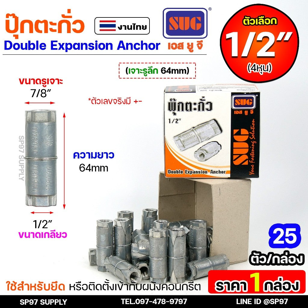 (ราคายกกล่อง) SUG พุกตะกั่ว ขนาด 1/4", 5/16", 3/8" และ 1/2" Double Expansion Anchor พุ๊ก ปุ๊ก พุกฝังคอนกรีตใช้กับงานหนัก