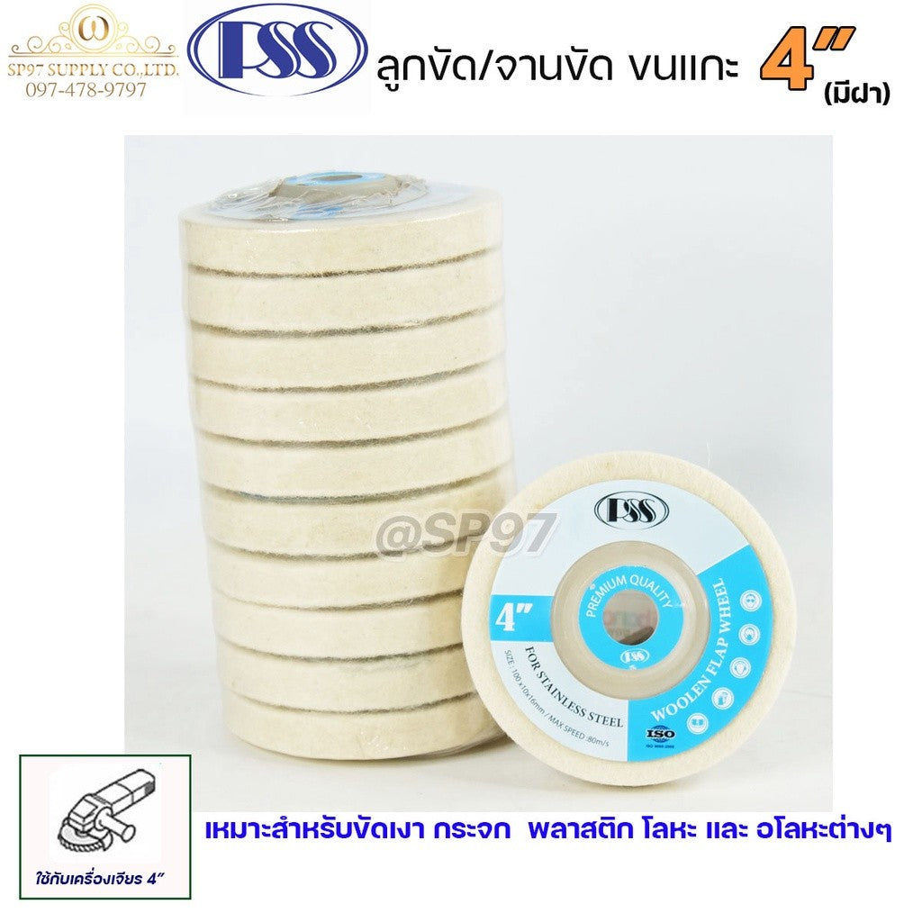 PSS ลูกขัดขนแกะ ลูกขัดเงา สำหรับขัดเงา กระจก พลาสติก โลหะ และอโลหะต่างๆ (ราคา 10 ลูก)