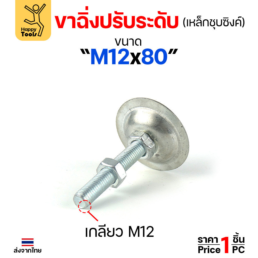 (ราคาส่ง)ขาฉิ่งปรับระดับ รุ่นเหล็กชุบซิงค์ M12x80 ใช้กับเฟอร์นิเจอร์รุ่นงานหนัก พวกขาโต๊ะ เครื่องครัว