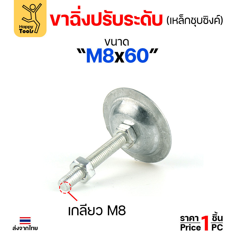 (ราคาส่ง)ขาฉิ่งปรับระดับ รุ่นเหล็กชุบซิงค์ M8x60 ใช้กับเฟอร์นิเจอร์รุ่นงานหนัก พวกขาโต๊ะ เครื่องครัว