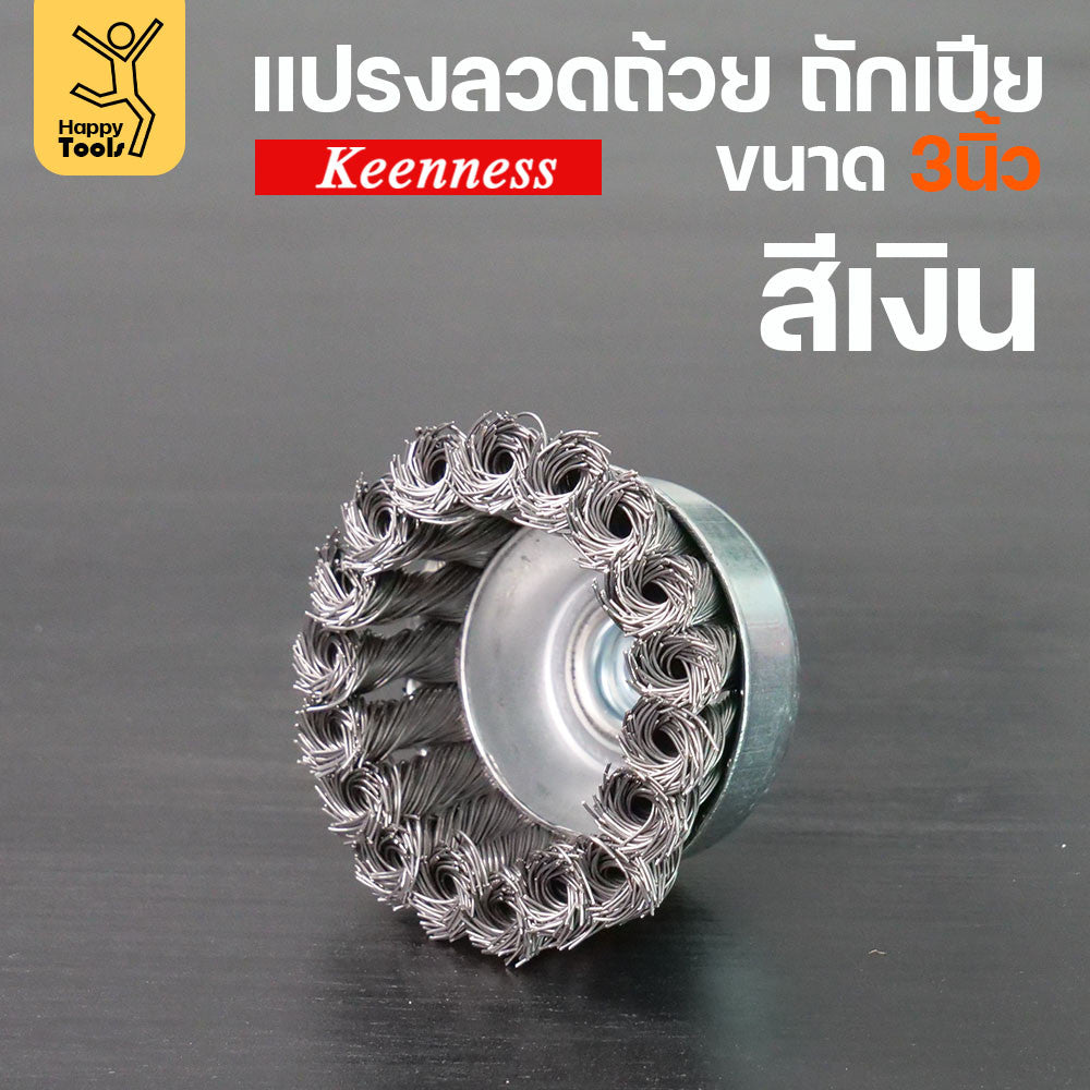 (มีราคาส่ง)Keenness แปรงลวดถ้วย 3 นิ้ว ถักเปียสีเงิน ขนแน่น ไม่หลุดง่าย สำหรับขัดคราบสนิม คราบสี งานลบคราบ ขัดแนวเชื่อม