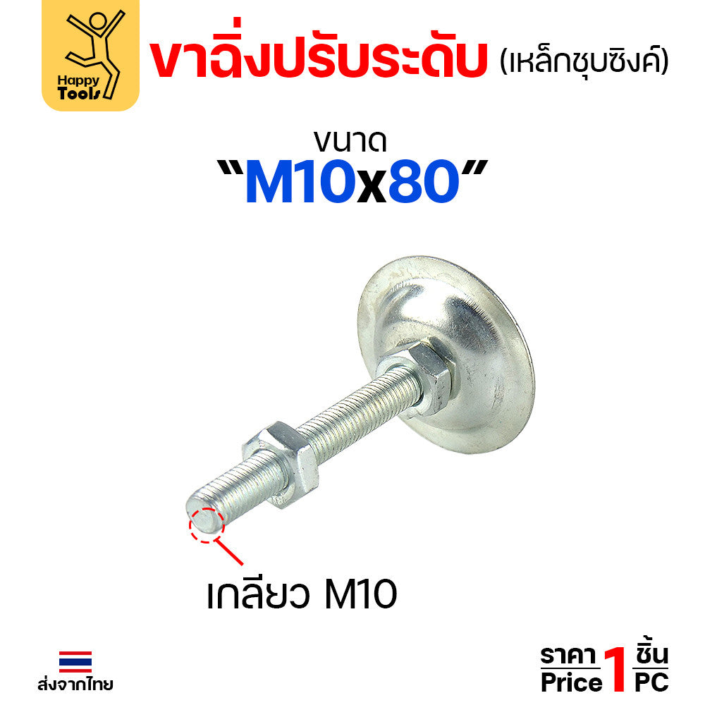 (ราคาส่ง)ขาฉิ่งปรับระดับ รุ่นเหล็กชุบซิงค์ M10x80 ใช้กับเฟอร์นิเจอร์รุ่นงานหนัก พวกขาโต๊ะ เครื่องครัว