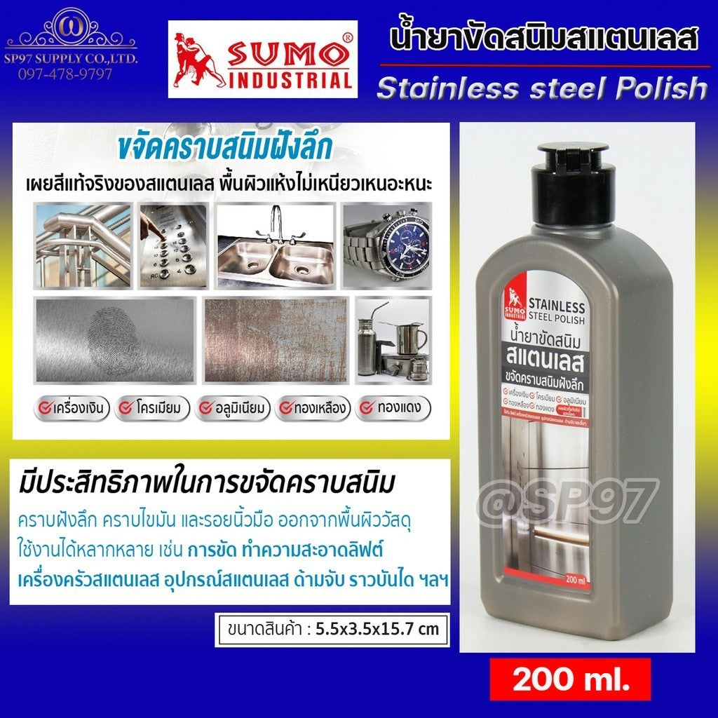 SUMO ครีมขัดสแตนเลส น้ำยาขัดสนิม ขัดสแตนเลส 200ml ขจัดคราบสนิมคราบฝังลึก กลิ่นไม่ฉุน