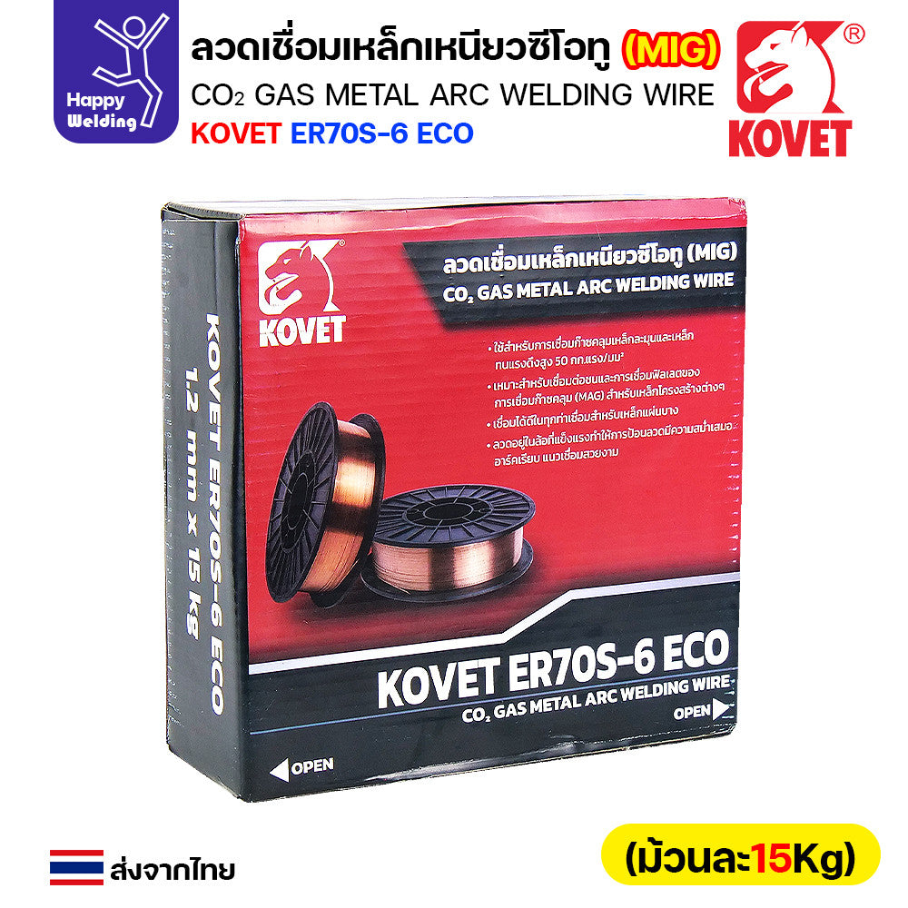 KOVET ลวดเชื่อม MIG ER70S-6 รุ่นEco (ใช้แก๊สCO2ตอนเชื่อม) ขนาดลวด 0.8/0.9/1.2mm ม้วนใหญ่ ม้วนละ15Kg