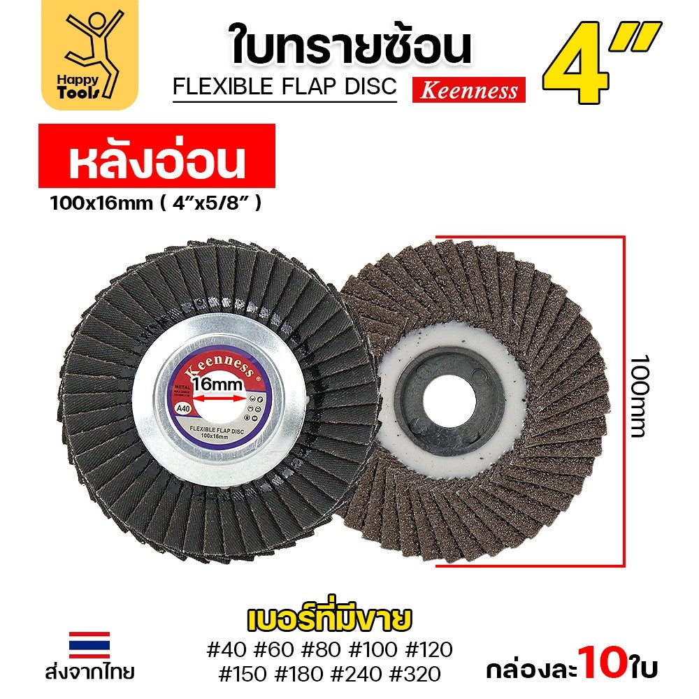(ขายส่ง)Keenness จานทรายซ้อน หลังอ่อน 4" เบอร์60 เข้าซอกดี คมดี คุ้มค่า เจียรเหล็ก เจียรสแตนเลส