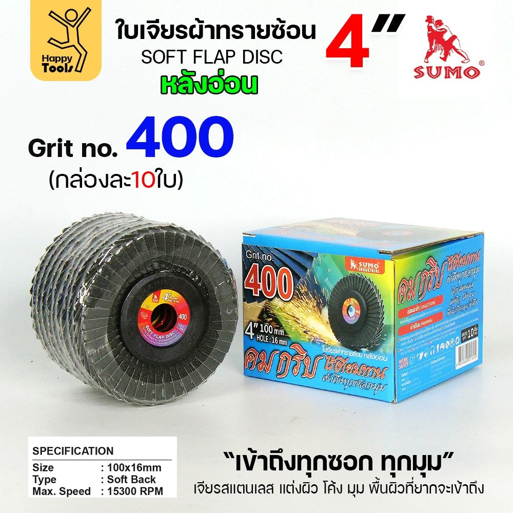 SUMO จานทรายซ้อน หลังอ่อน ทรายสีฟ้า 4" เบอร์ให้เลือก เข้าซอกดี เจียรเหล็ก เจียรสแตนเลส