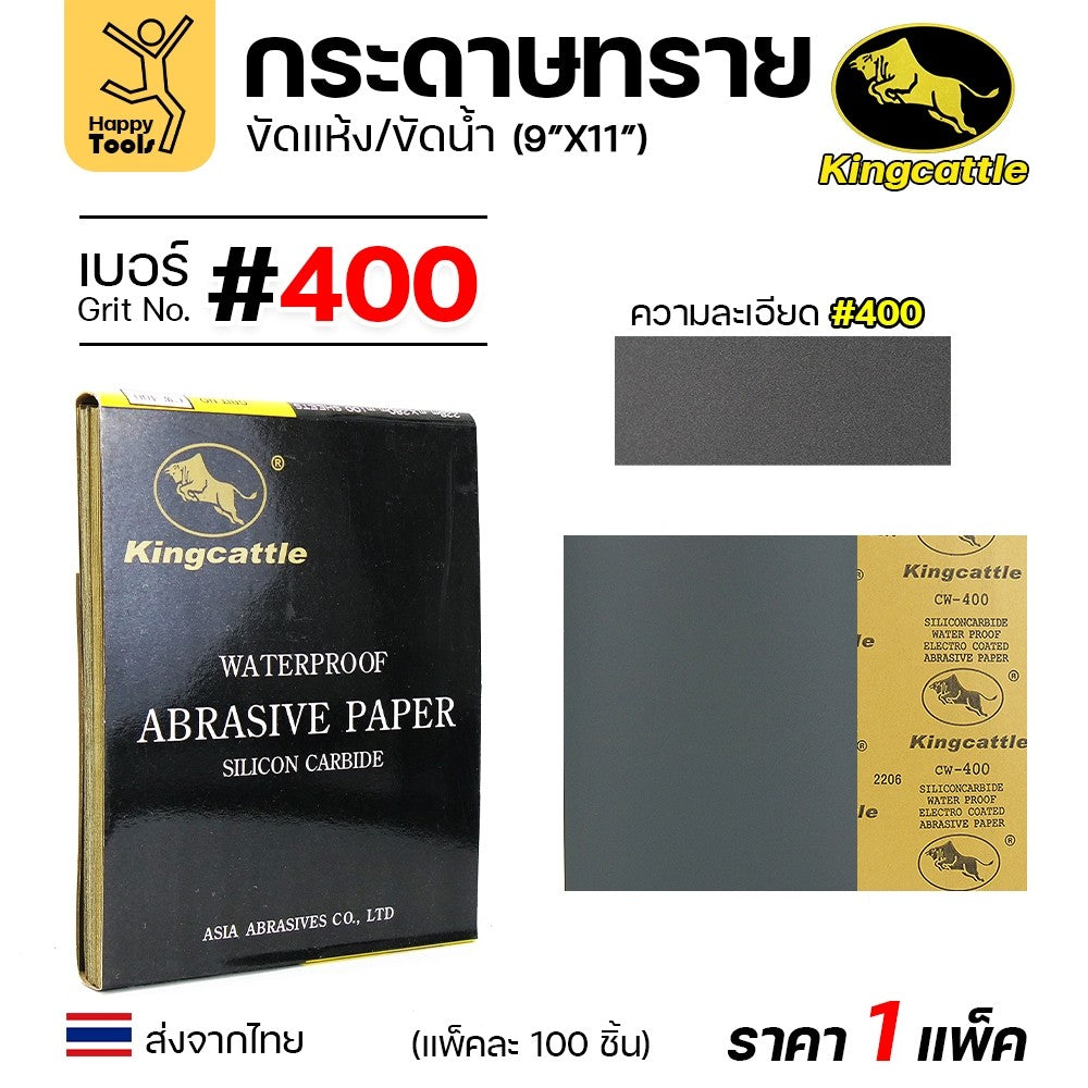 KINGCATTLE กระดาษทรายน้ำ เต็มกล่อง100แผ่น เบอร์400 ขนาด9x11นิ้ว เหนียว ทน ไม่เปื่อย สำหรับเหล็ก เฟอร์นิเจอร์ สีพ่นรถยนต