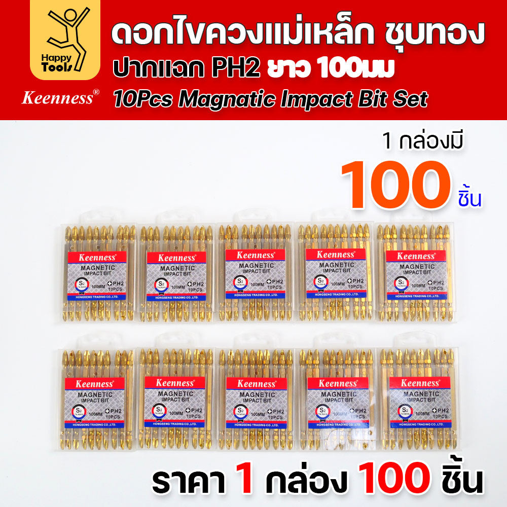 (ยกกล่อง100ชิ้น)ดอกไขควงแม่เหล็ก ชุบทองเพิ่มความคงทน PH2 ยี่ห้อ Keenness 1 แผงมี10ดอก แม่เหล็กพลังสูง ดูน็อตดีไม่มีร่วง