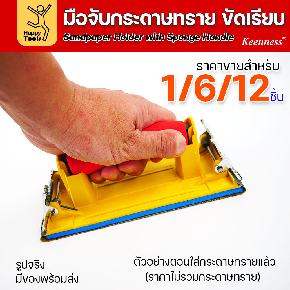 มือจับกระดาษทราย แป้นขัดกระดาษทราย คลิปล็อคแบบสปริง ถอดง่าย แข็งแรง ฟองน้ำทนทาน กดได้ไม่ไม่แบน