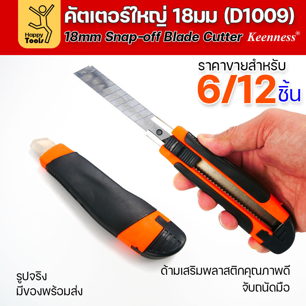 (ยกโหล 12 ชิ้น/6ชิ้น) D1009 มีดคัตเตอร์เหล็ก ด้ามพลาสติก พร้อมใบเคลือบดำโคตรคม สุดคุ้ม คุณภาพดี แข็งแรง ทนทาน พร้อมส่ง