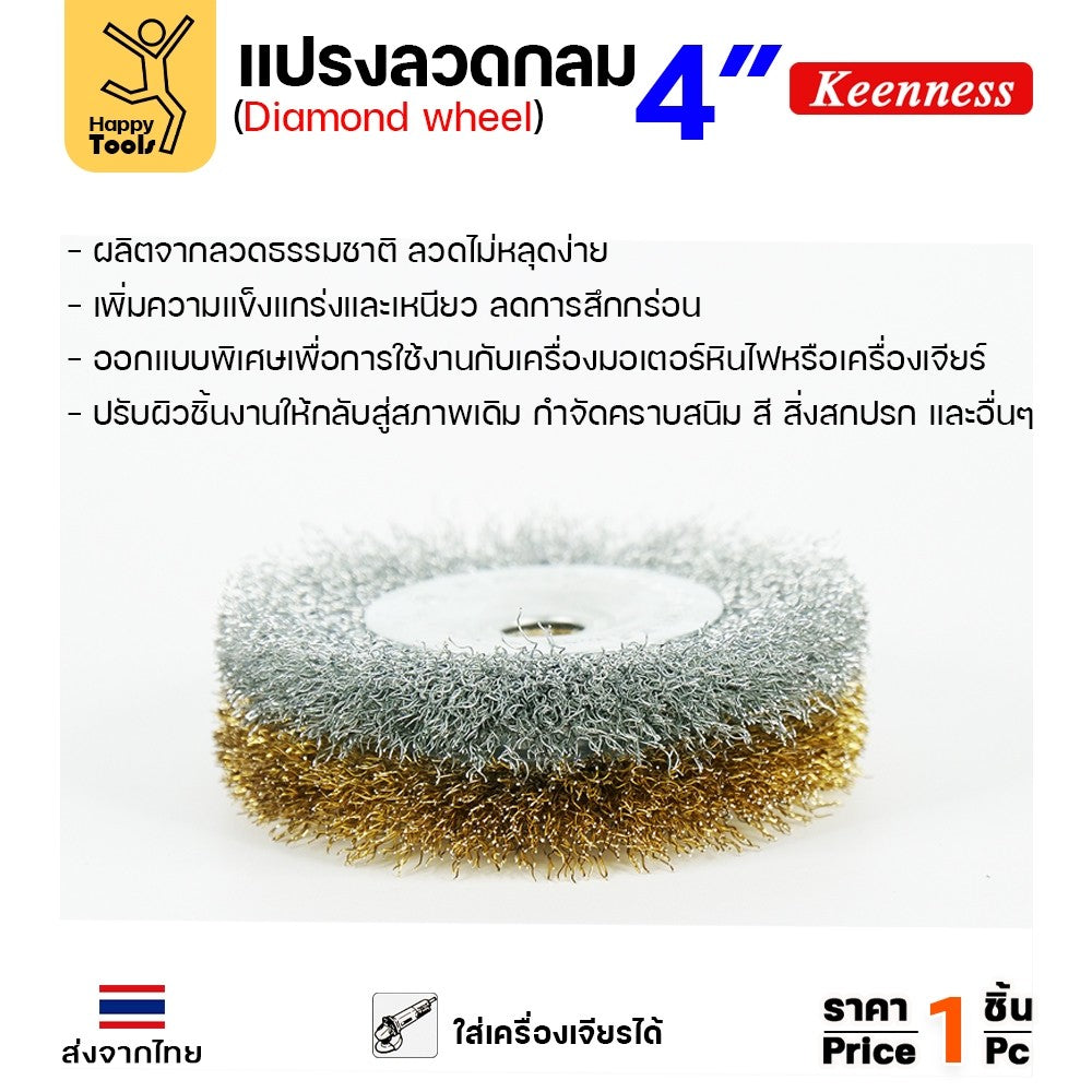 Keenness แปรงลวดกลม เงิน 4นิ้ว