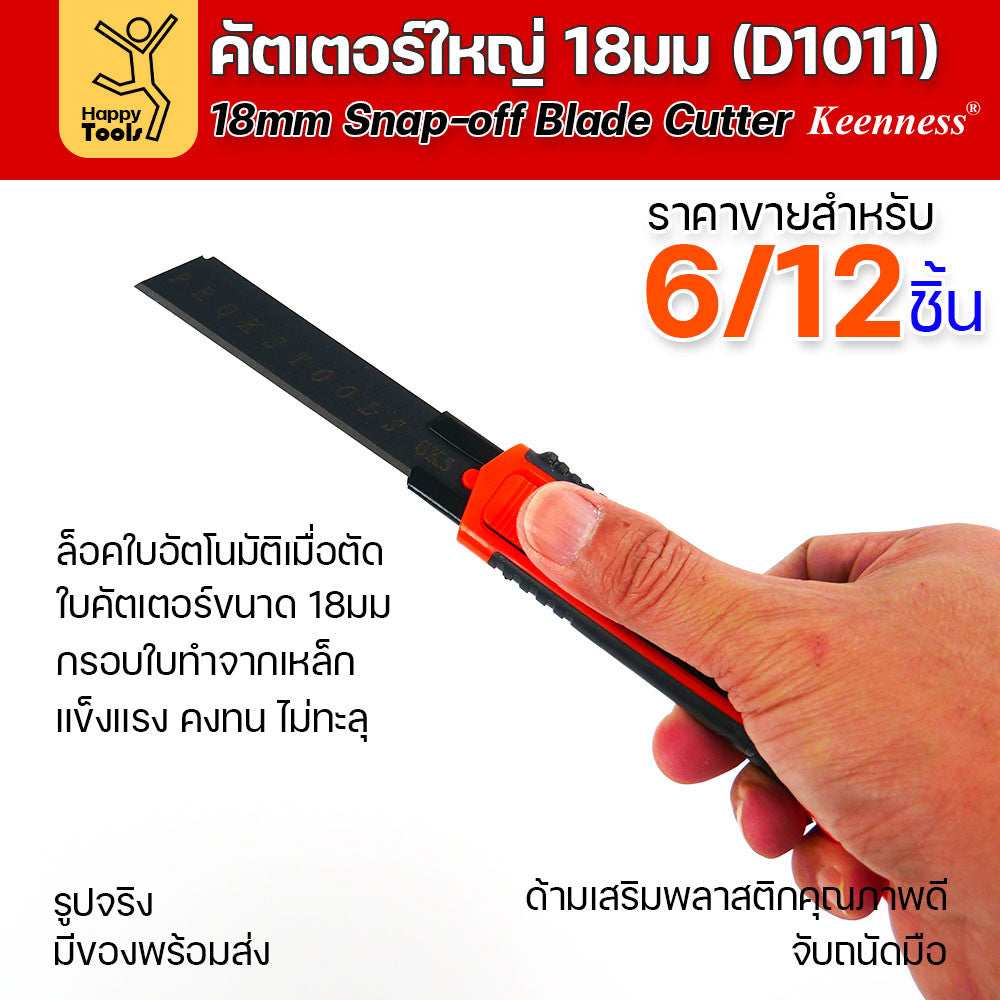 (ยกโหล 12 ชิ้น/6ชิ้น) D1011 มีดคัตเตอร์ใหญ่ รุ่นยอดนิยม ด้ามพลาสติก พร้อมใบเคลือบดำโคตรคม สุดคุ้ม คุณภาพดี แข็งแรง ทนทาน