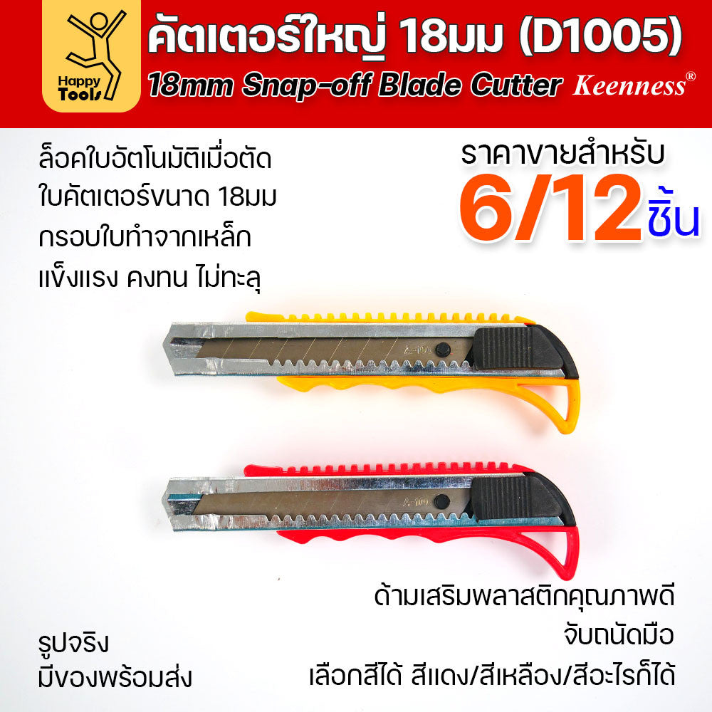 (ยกโหล 12 ชิ้น/6ชิ้น) D1005 มีดคัตเตอร์เหล็ก ด้ามพลาสติก พร้อมใบ คละสี สุดคุ้ม คุณภาพดี แข็งแรง ทนทาน มีของพร้อมส่ง
