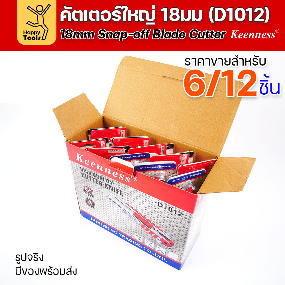 (ยกโหล 12 ชิ้น/6ชิ้น) D1012 มีดคัตเตอร์ใหญ่ รุ่นมีใส้เก็บใบ ด้ามพลาสติก พร้อมใบเคลือบดำโคตรคม สุดคุ้ม คุณภาพดี แข็งแรง