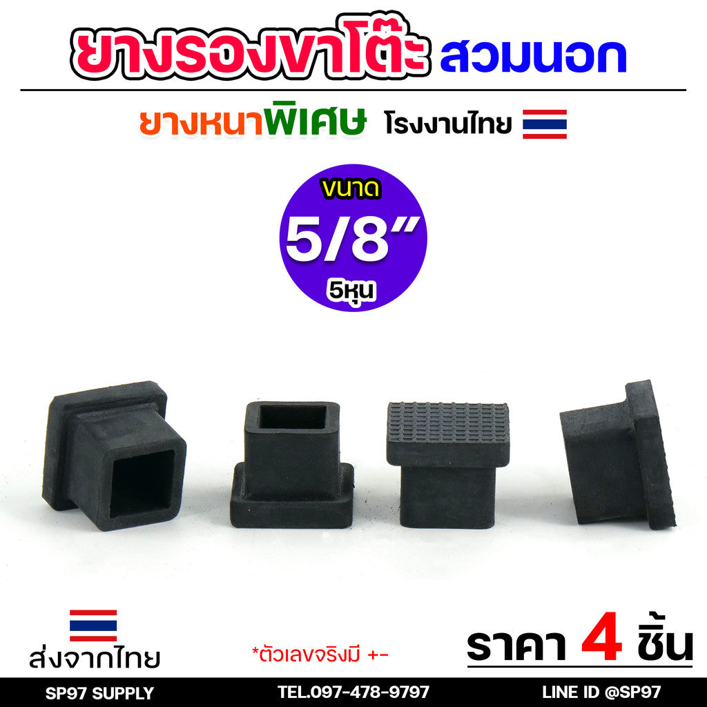 (แพค4ชิ้น) ยางรองขาโต๊ะ ยางรองขาเก้าอี้ แบบเหลี่ยม ขนาด 5/8x5/8 นิ้ว (สวมนอก) รุ่นหนา งานไทย