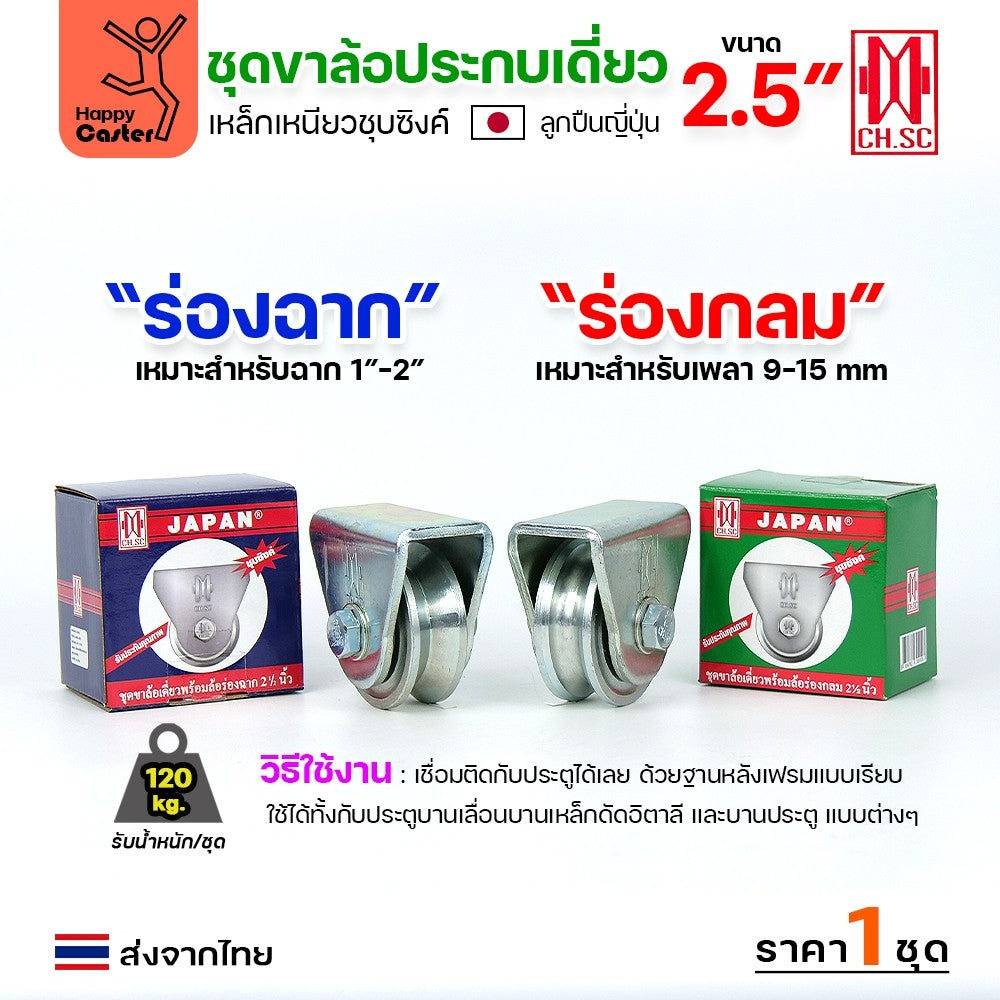 CH.SC ชุดล้อเฟรมเหล็ก ล้อเหล็ก 2-1/2"×1″ ร่องกลม (ครบทั้งชุดเสื้อ+ล้อ)