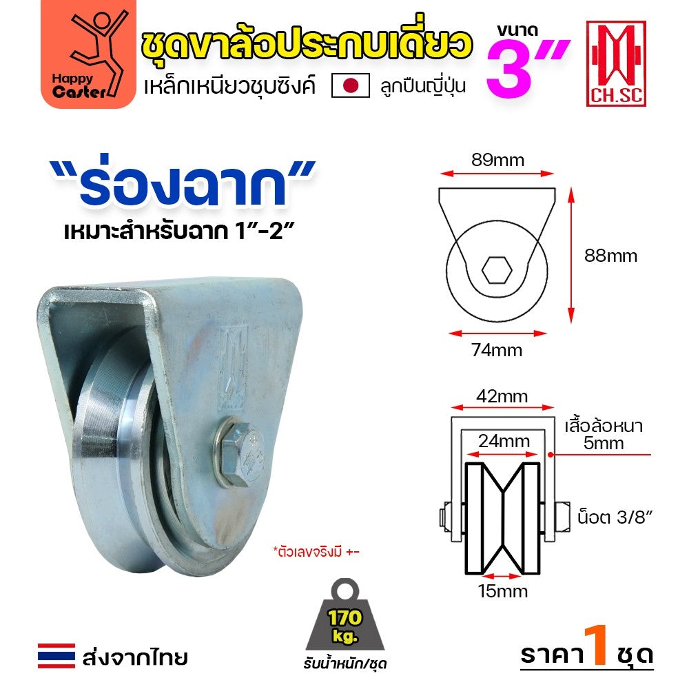 CH.SC ชุดล้อเฟรมเหล็ก ล้อเหล็ก 3×1″ ร่องฉาก (ครบทั้งชุดเสื้อ+ล้อ)