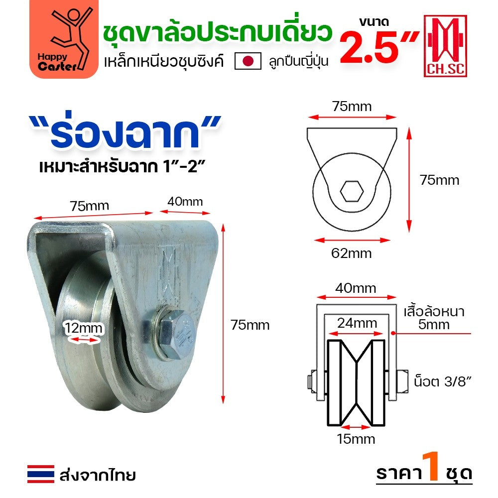 CH.SC ชุดล้อเฟรมเหล็ก ล้อเหล็ก 2-1/2"×1″ ร่องฉาก (ครบทั้งชุดเสื้อ+ล้อ)