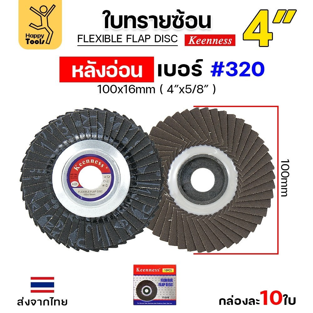 ยี่ห้อ Keenness กระดาษทรายซ้อน หลังอ่อน 4 นิ้ว ( 1กล่อง มี 10 ใบ ) เบอร์ 40, 60, 80, 100, 120, 150, 180