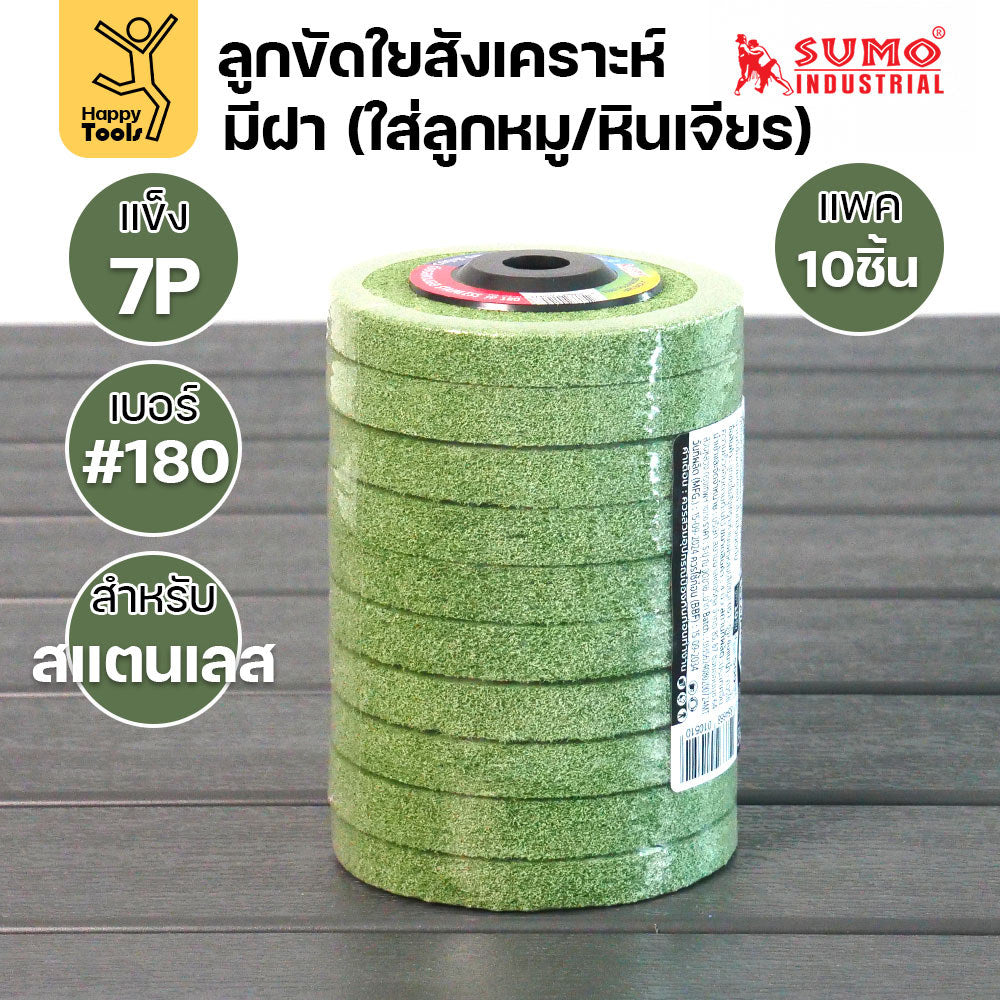 SUMO ลูกขัดใยสังเคราะห์ มีฝา สีเขียว 7P #180 แพค 10 ลูก สำหรับงานสแตนเลส ใช้ขัดลบรอยคราบ ขัดได้รวดเร็ว ขัดสร้างลายเส้น