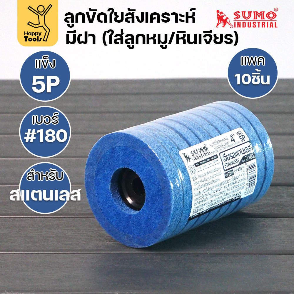 SUMO ลูกขัดใยสังเคราะห์ มีฝา สีฟ้า 5P #180 แพค10 ลูก สำหรับงานสแตนเลส เน้นการขัดเข้าซอก มุมโค้ง ให้ผิวงานที่เนียนละเอียด