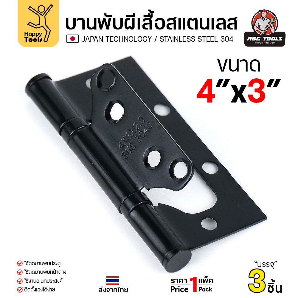 บานพับปีกผีเสื้อ สแตนเลสแท้304 อบสีดำ สีอุตสาหกรรมอย่างดี แพคละ3ตัวพร้อมน็อต 4นิ้ว ปีกผีเสื้อมีแหวน ซ่อนวงกบติดตั้งสวย