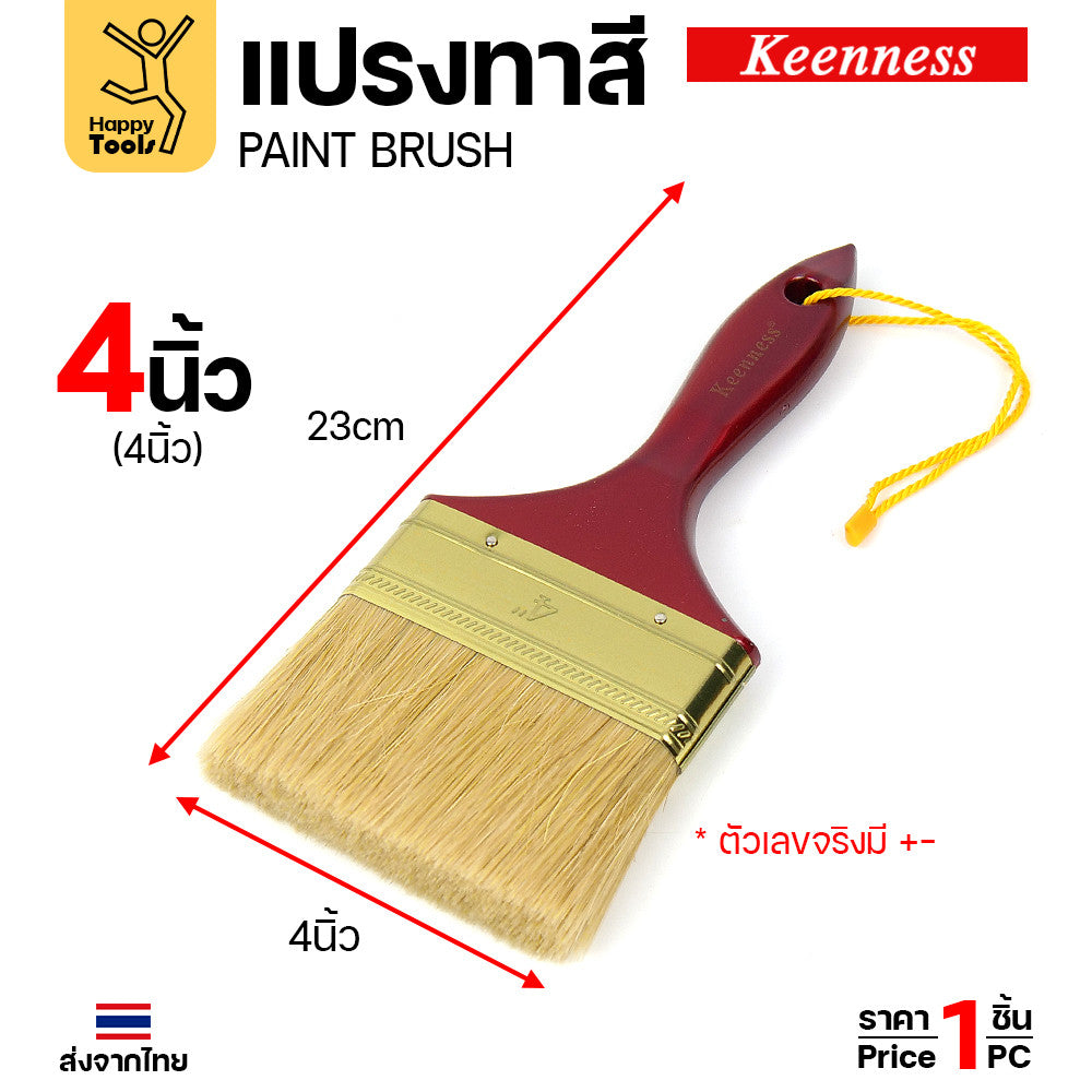 แปรงทาสี ทากาว ทายูรีเทน ด้ามไม้ ด้ามแดง มีหลายขนาดให้เลือก ตอกหมุนดแน่น ทน แข็งแรง คุณภาพดี