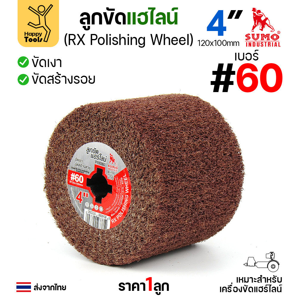 SUMO ลูกขัดแฮร์ไลน์ ทุกแบบที่มีขาย ลูกขัดแกนทราย ลูกขัดRX ลูกขัดเครื่องไฮร์ไลน์ มีของพร้อมส่ง มีเบอร์ให้เลือก