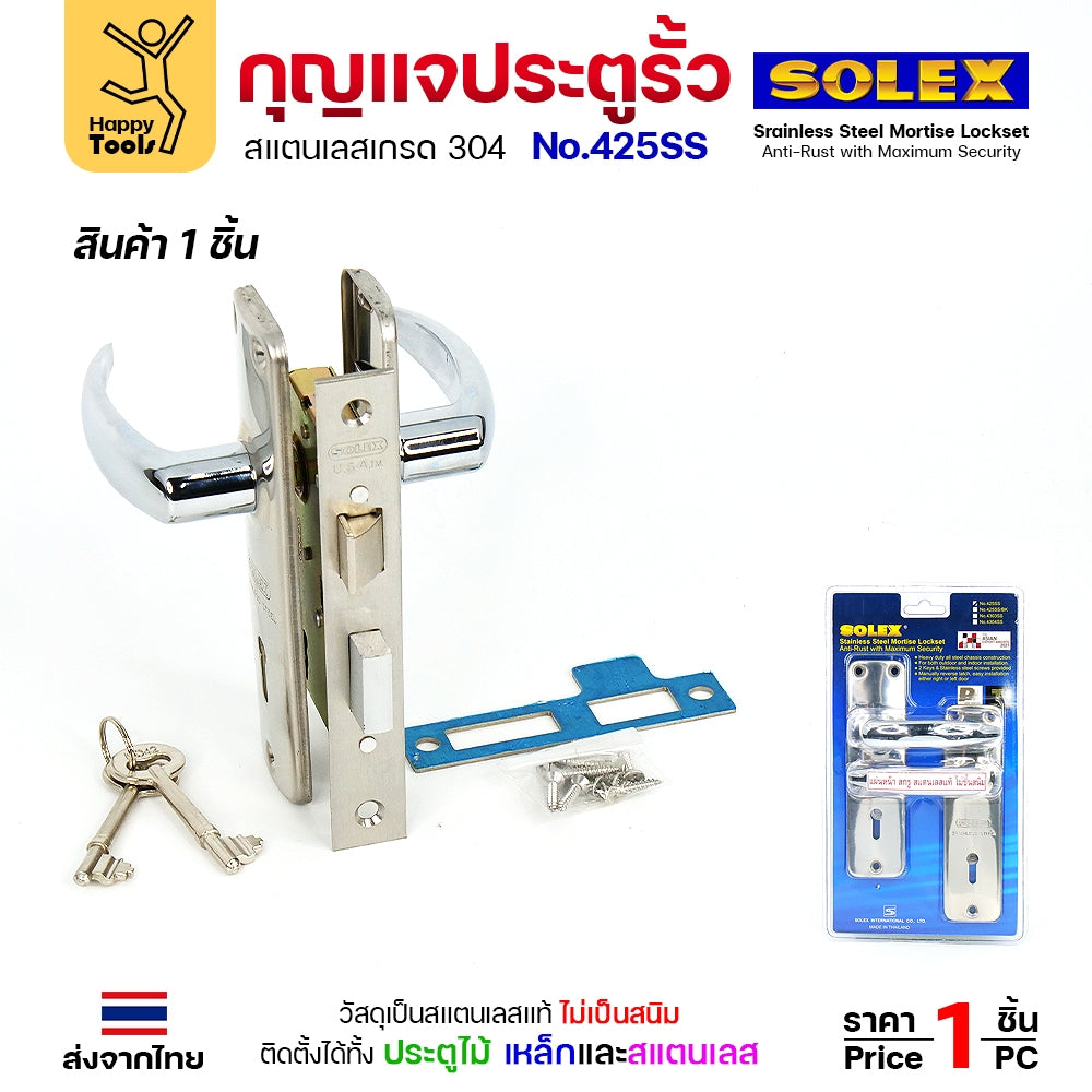 Solex No.425SS กุญแจประตูรั้ว กุญแจ มอติส เขาควาย ก้านโยก ฝาสแตนเลสแท้ เกรด 304 (ตัวเล็ก)