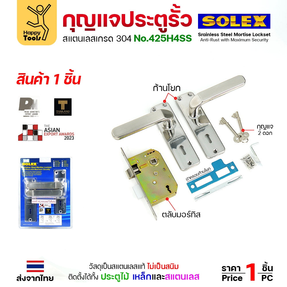 Solex No.425H4SS กุญแจประตูรั้ว กุญแจ มอติส เขาควาย ก้านโยก ฝาสแตนเลสแท้ เกรด304 (ตัวกลาง)