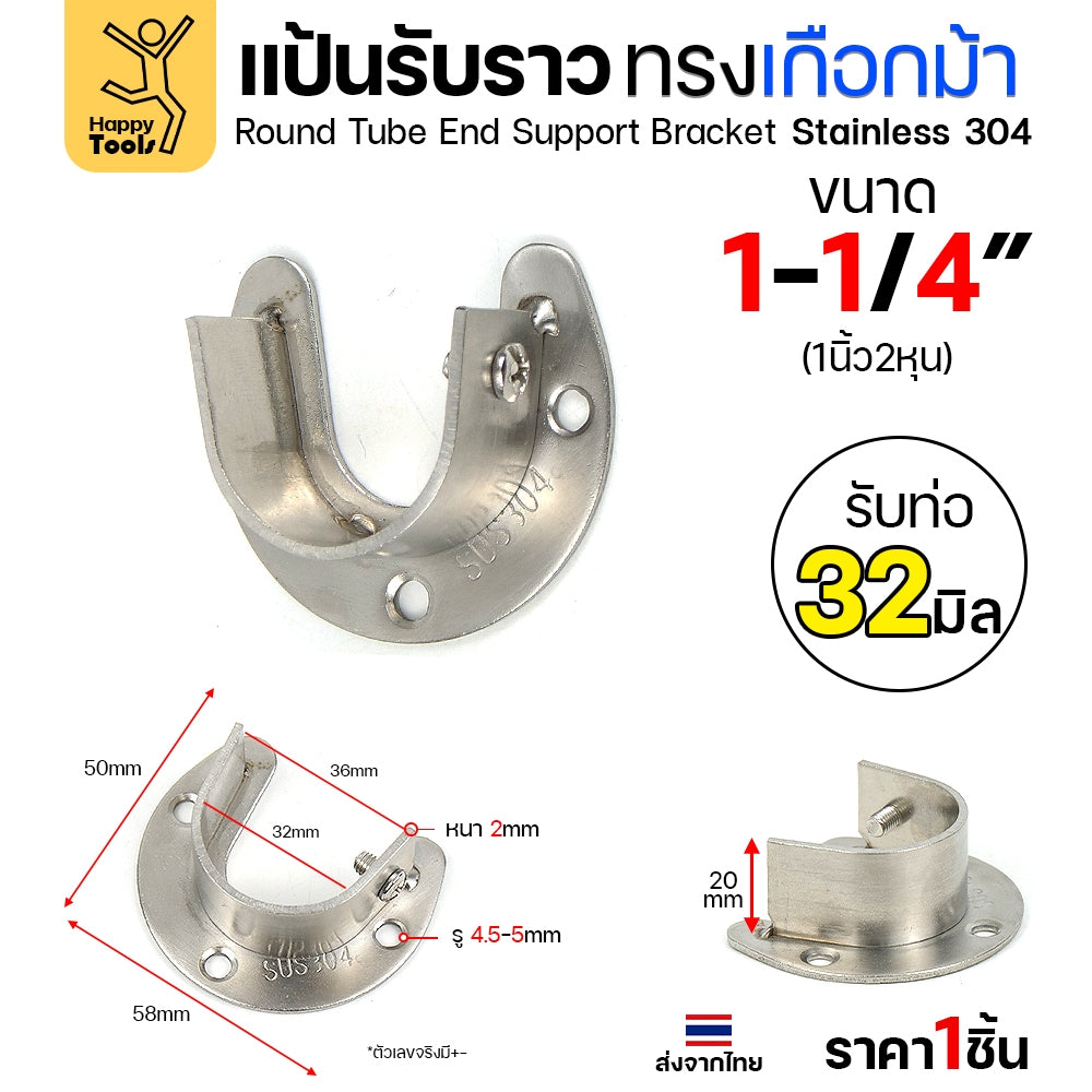 แป้นรับราวทรงเกือกม้า สแตนเลส สำหรับวางราวตู้เสื้อผ้า ราวแขวนอเนกประสงค์ มีตัวน็อตขันราวให้แน่นได้ ขนาดตามท่อสแตนเลส