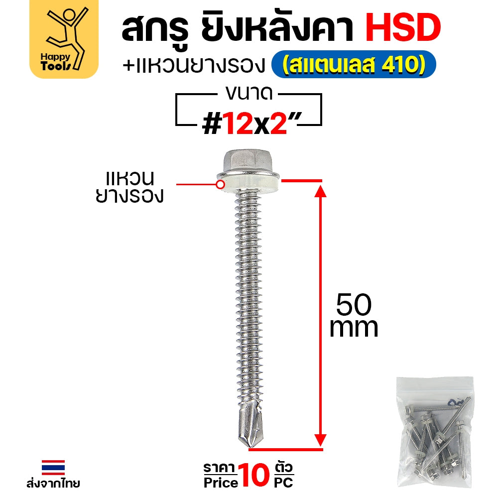 (SC21)สกรูสแตนเลสยิงหลังคาเมทัลชีท #12 สกรูสแตนเลสยึดท้องลอน สแตนเลสเกรด410 ปลายสว่านคม แข็งแรงไม่เป็นสนิม
