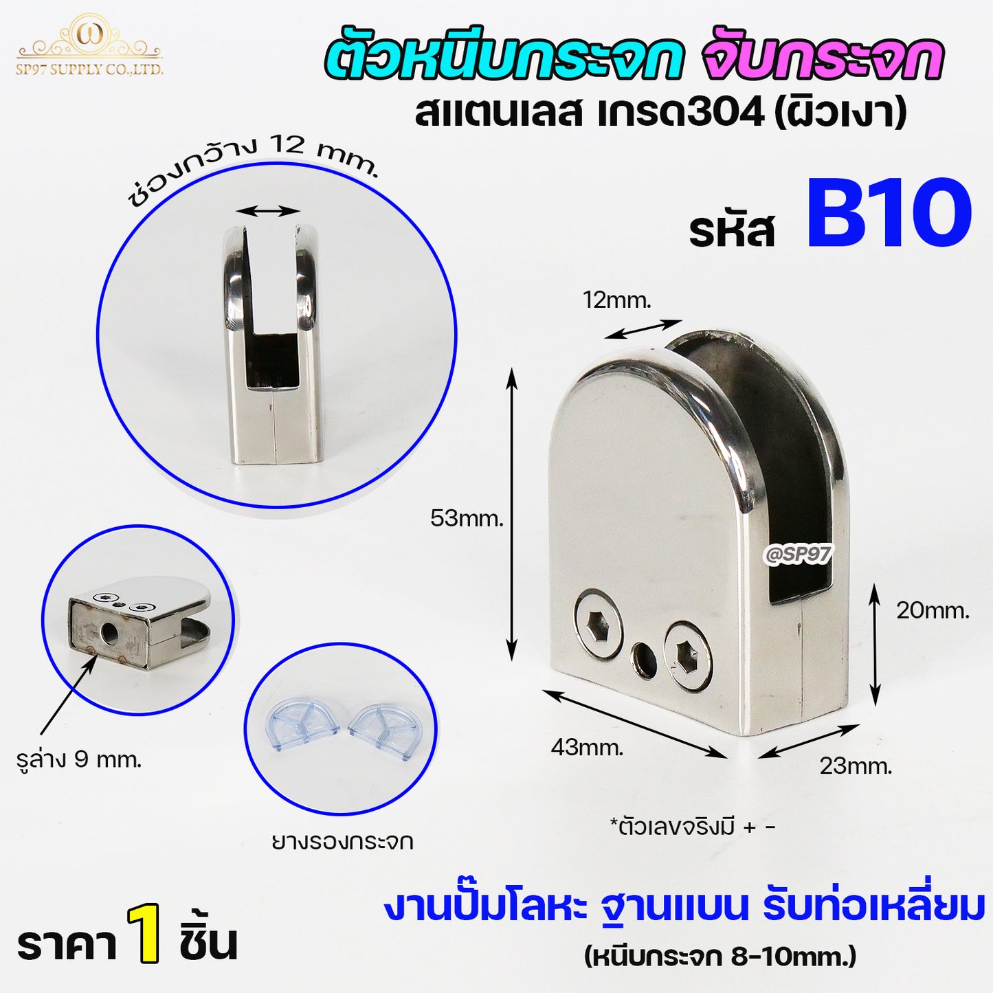 ตัวหนีบกระจก ตัวหนีบสแตนเลส ตัวจับกระจก สำหรับราวบันได รหัส B10 (ไม่เจาะกระจก)
