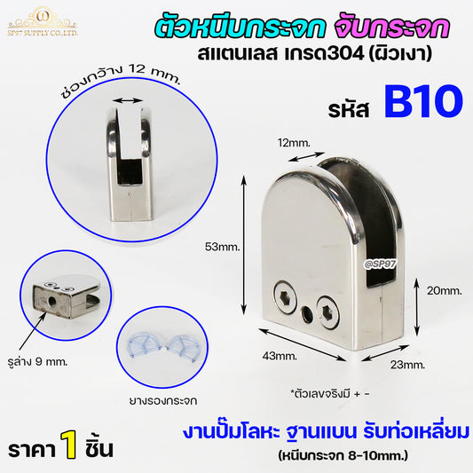 ตัวหนีบกระจก ตัวหนีบสแตนเลส ตัวจับกระจก สำหรับราวบันได รหัส B10 (ไม่เจาะกระจก)