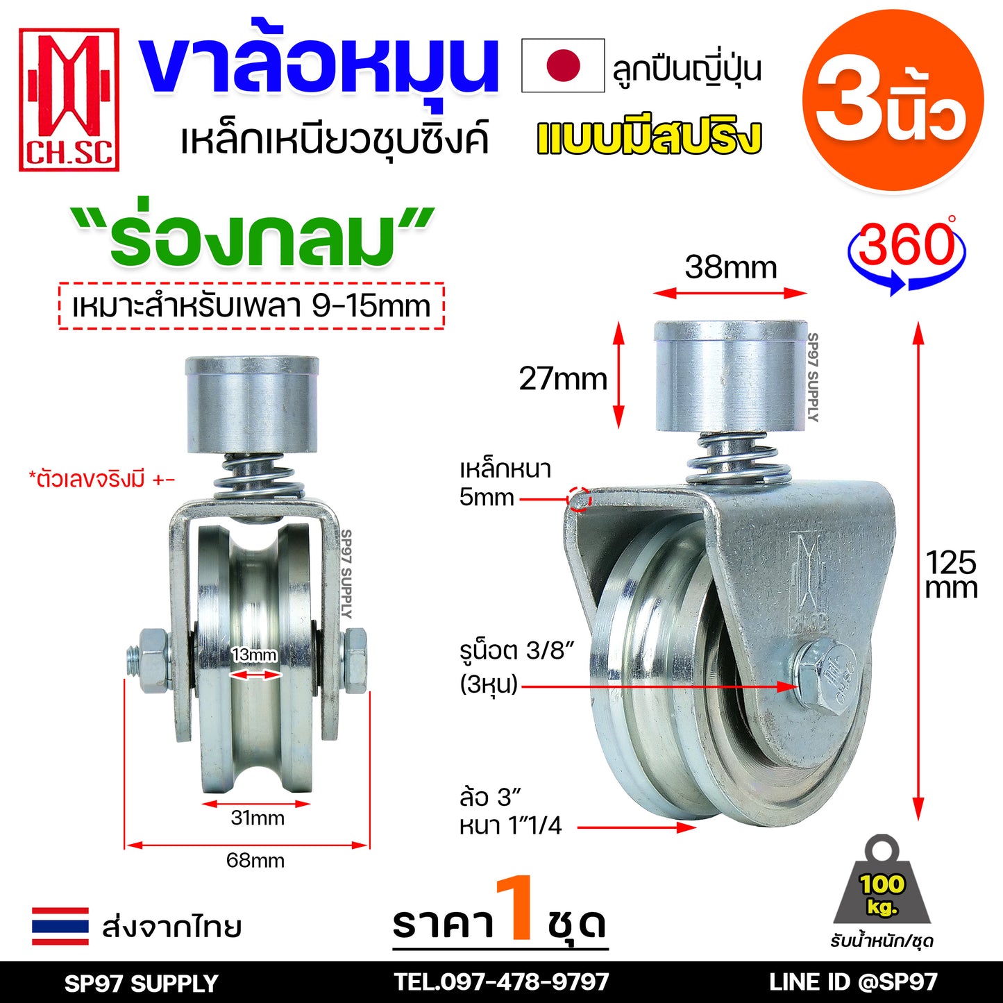 CH.SC ล้อสปริงเหล็ก ขาล้อหมุน 360 องศา สำหรับ ประตูรั้ว ประตูบ้าน ประตูโค้ง ประตูพับ ร่องกลม / ร่องฉาก (ราคา 1ลูก)