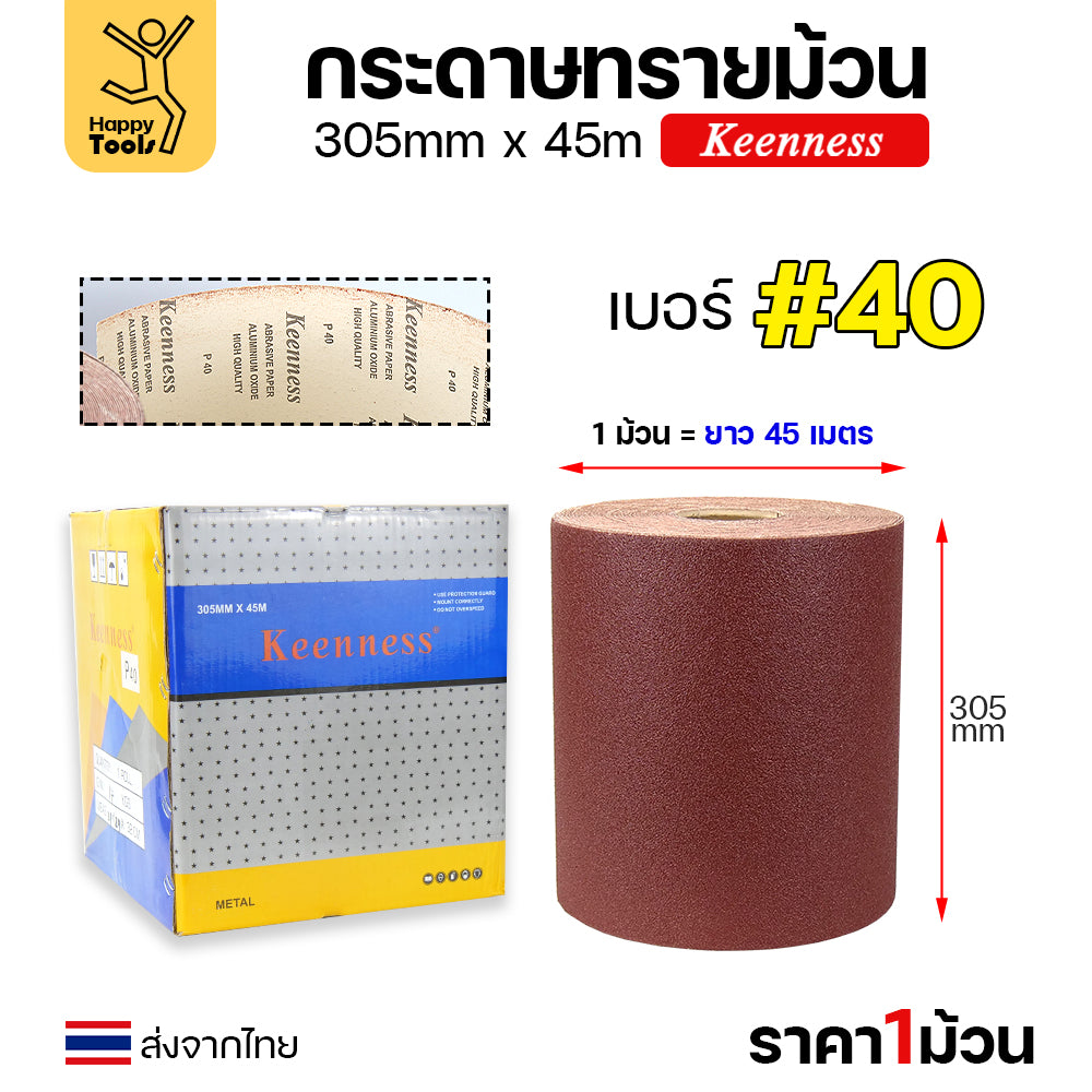 Keenness กระดาษทรายม้วนใหญ่ กว้าง12นิ้ว ม้วนยาว45เมตร สำหรับงานขัดทั่วไป ขัดไม้ ขัดเหล็ก ขัดสนิม ขัดทำความสะอาด