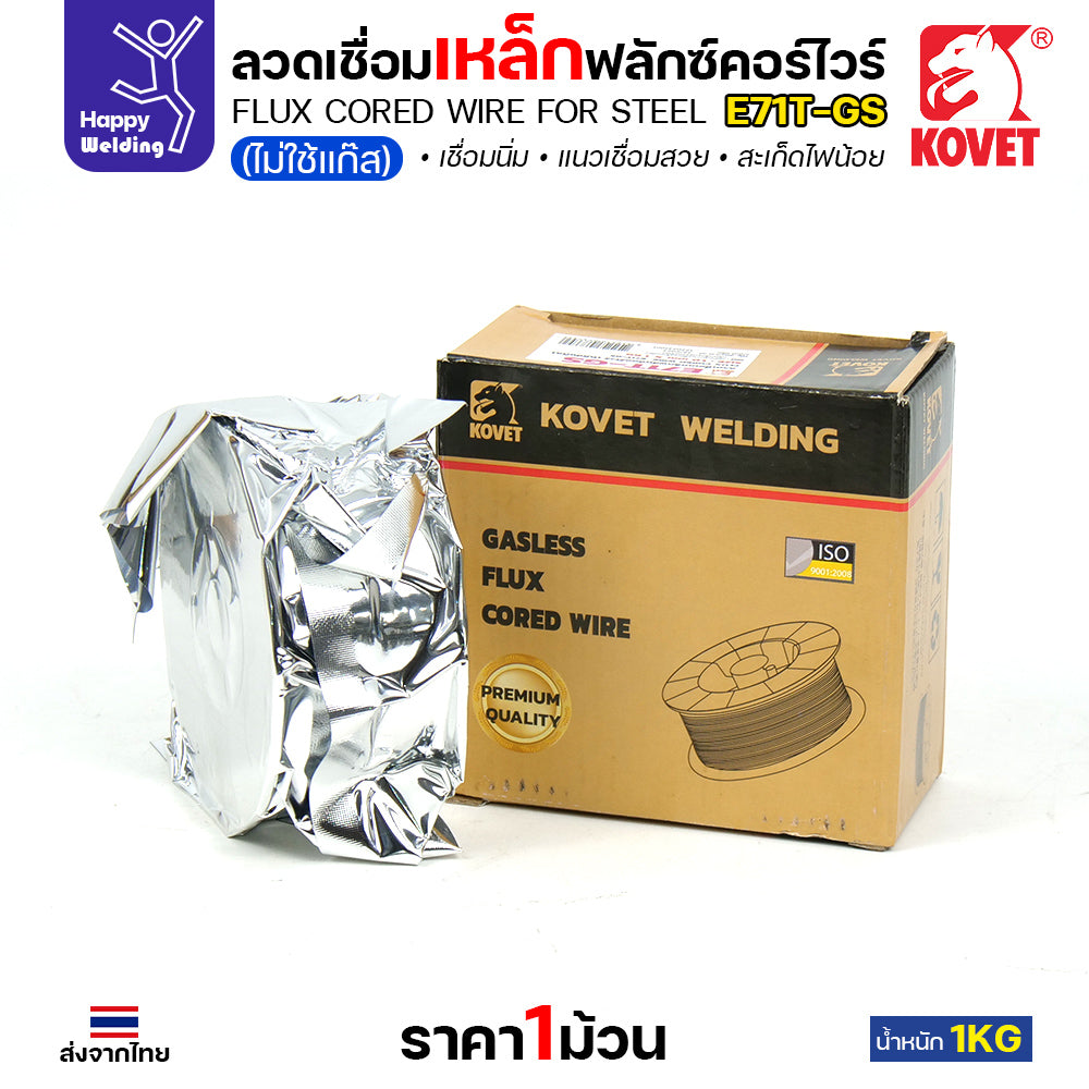 KOVET ลวดเชื่อม MIG E71T-GS 1.0mm ม้วนละ1Kg ฟลักซ์คอร์ FLUX CORE Gasless Wire ไม่ใช้แก๊สตอนเชื่อม