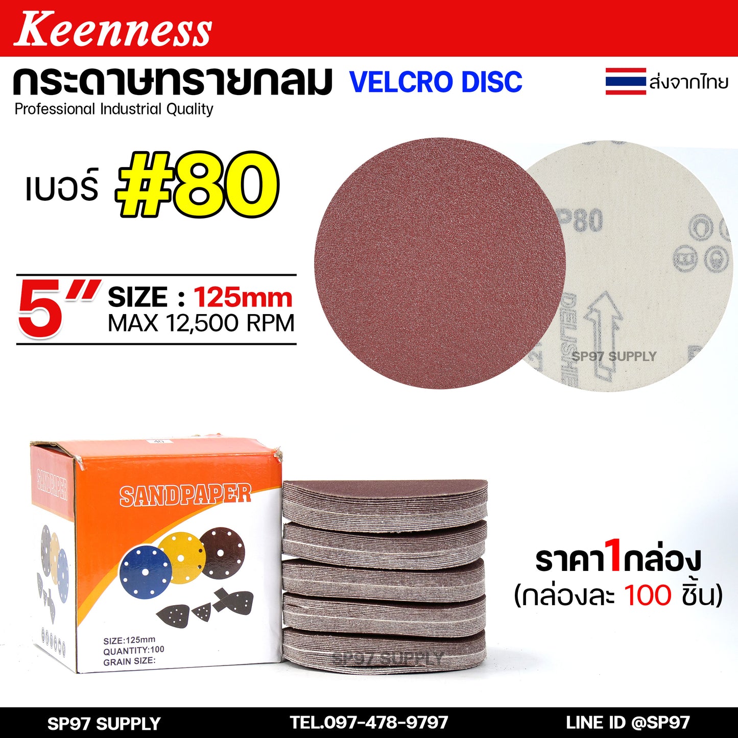 (กล่องละ100ใบ) Keenness กระดาษทรายกลม 5 นิ้ว กระดาษทรายแปะ กระดาษทรายกลมหลังสักหลาด กระดาษทรายกลมหลังขน