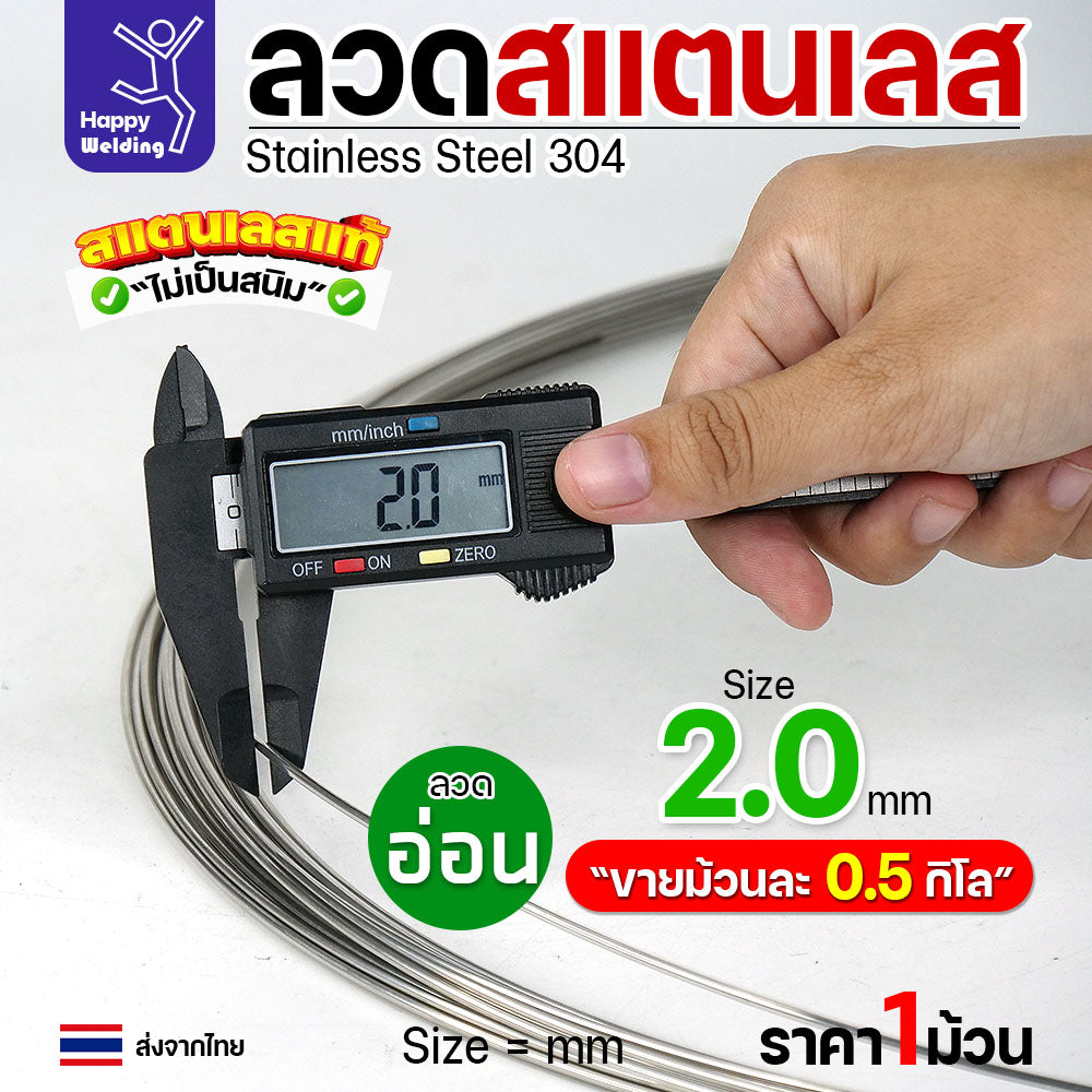 ลวดสแตนเลส ลวดม้วน ลวดเติม เกรด304 แบบม้วน 0.5 โล ขนาด 2.0 มิล
