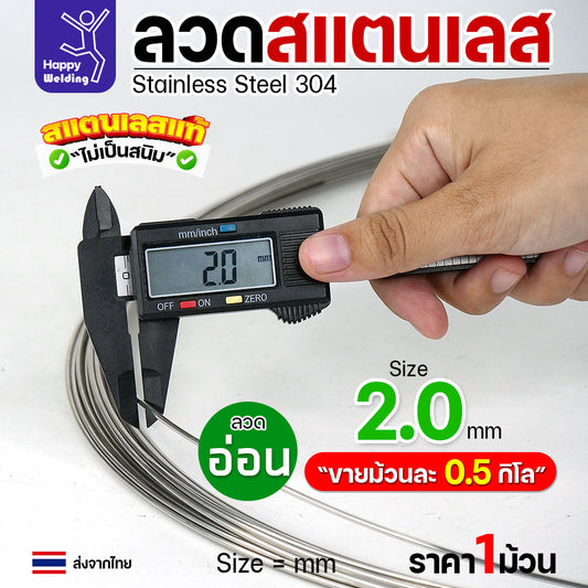 ลวดสแตนเลส ลวดม้วน ลวดเติม เกรด304 แบบม้วน 0.5 โล ขนาด 2.0 มิล