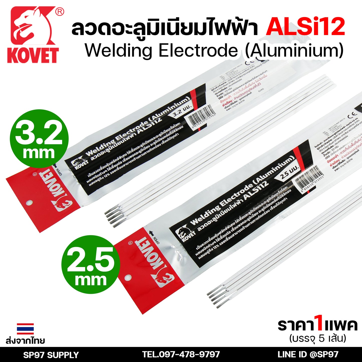 KOVET ลวดเชื่อม (แบบซอง) บรรจุ 5 เส้น เชื่อมอลูมิเนียม ALsi12 ขนาด2.5 และ 3.2 (ราคา1ซอง)