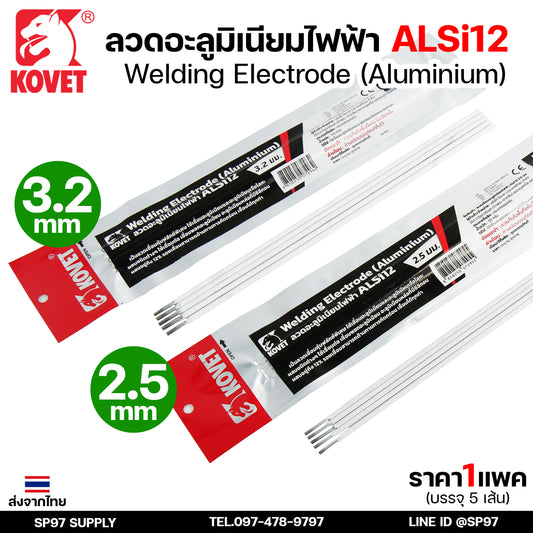 KOVET ลวดเชื่อม (แบบซอง) บรรจุ 5 เส้น เชื่อมอลูมิเนียม ALsi12 ขนาด2.5 และ 3.2 (ราคา1ซอง)