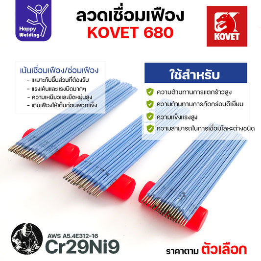 ลวดเชื่อมเฟือง Kovet 680 2.6/3.2/4.0มม (Cr29Ni9) ลวดเชื่อมไฟฟ้า ซ่อมเฟือง เติมเนื้อเฟือง ซ่อมเพลา ลวดเชื่อมซ่อมเฟือง