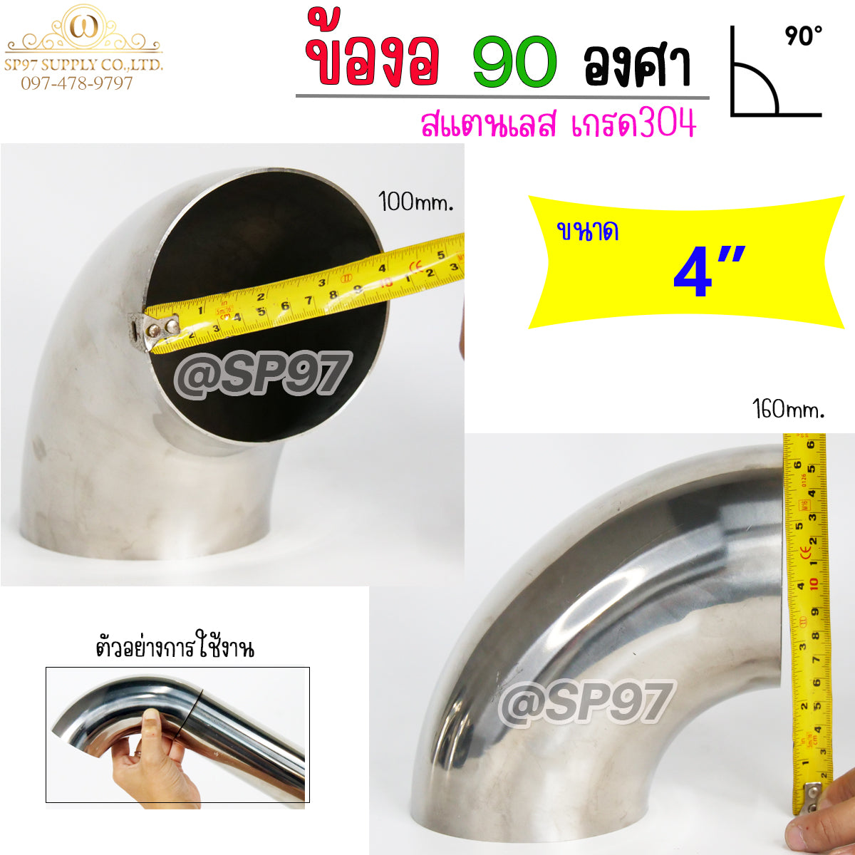 ข้องอสแตนเลส ข้องอ 90 องศา ขนาด 4 นิ้ว หนา 1.5 (ราคา 1ตัว)
